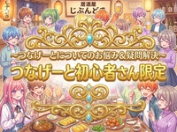 【オトマチの主催者さんと共同開催】つなげーと初心者限定！つなげーとに関しての悩み＆疑問まるごと相談会☆