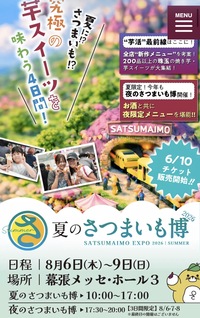 【8/8(土)夜開催】さいたまスーパーアリーナで味わう！さつまいも博🍠夜市スペシャルでグルメ＆発見体験✨