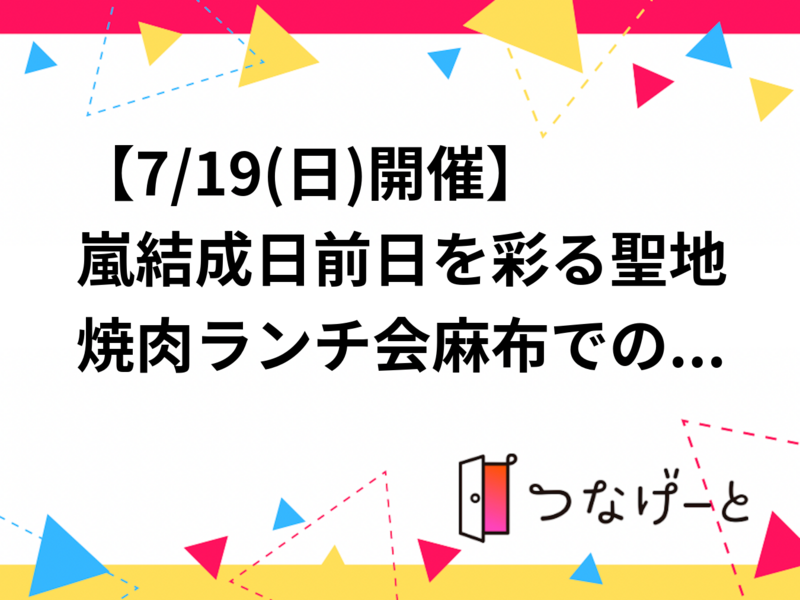 【7/19(日)開催】嵐結成日前日を彩る聖地焼肉ランチ会🥩麻布での特別体験！