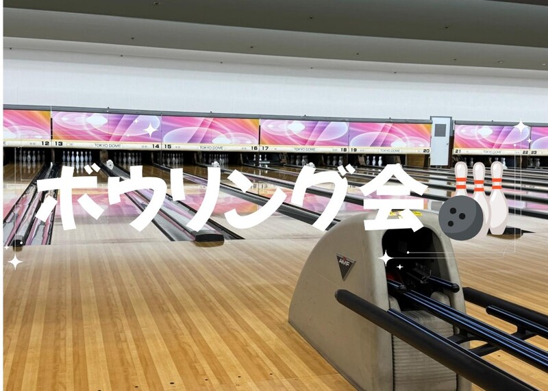 【ボウリング🎳】みんなで楽しくボウリング✨