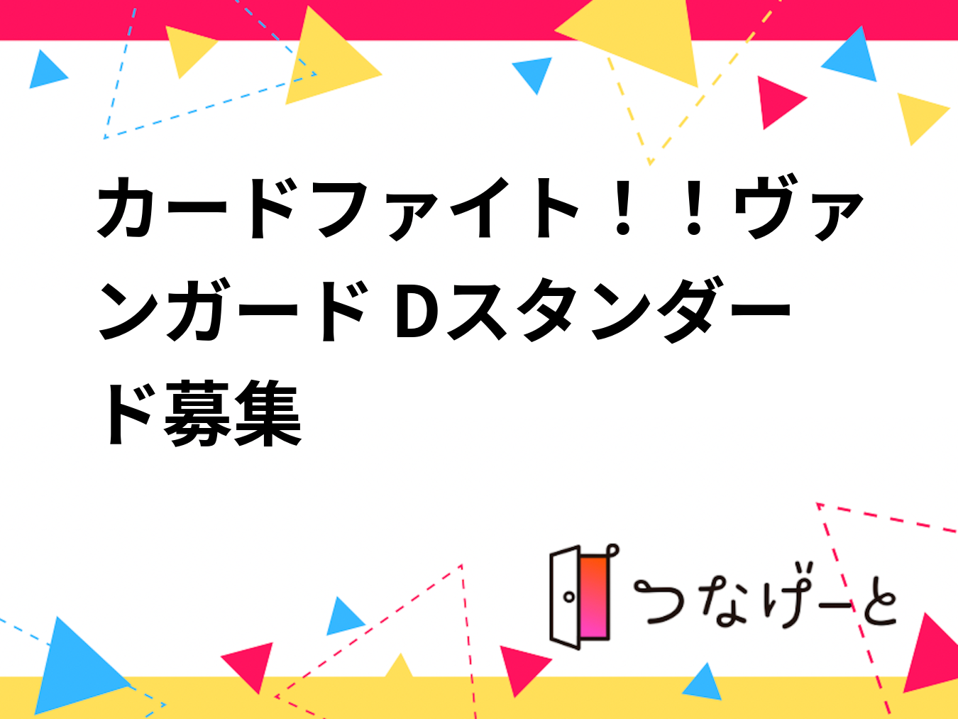カードファイト！！ヴァンガード Dスタンダード募集