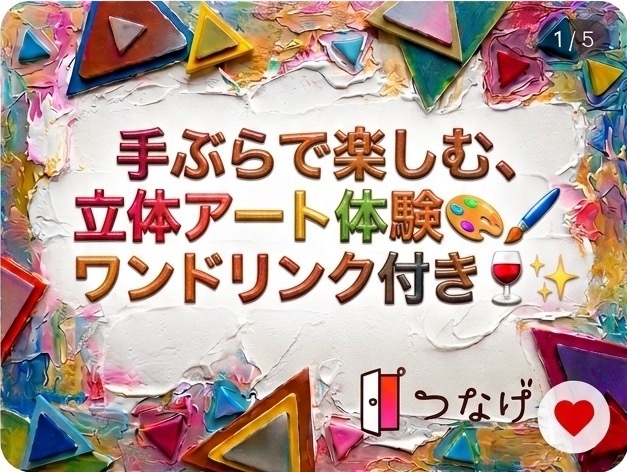 【新宿御苑前店】大人気アトリエで🎨世界にひとつの立体テクスチャーアート体験✨