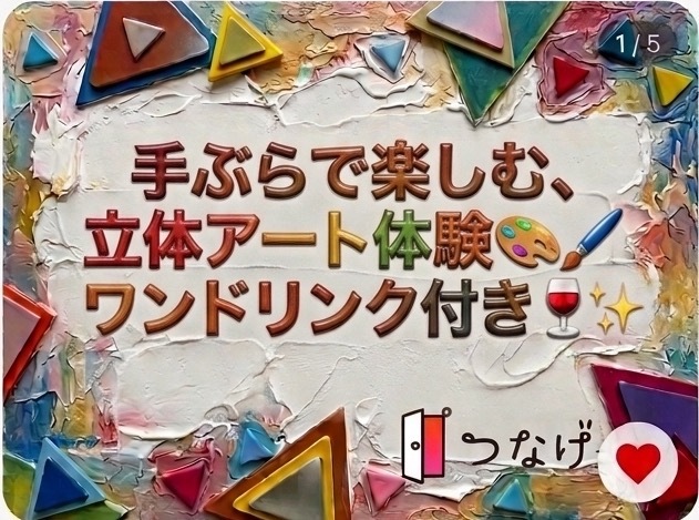 【新宿御苑前店】大人気アトリエで🎨世界にひとつの立体テクスチャーアート体験✨