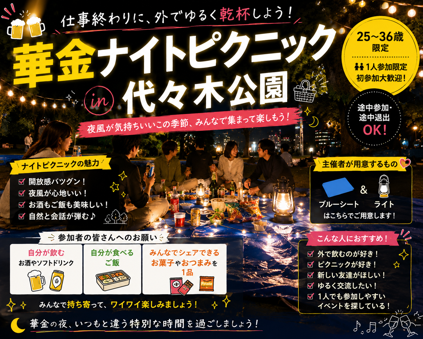 華金🌙ナイトピクニック🧺【25-36歳1人参加限定】代々木公園❗️途中参加退出大歓迎