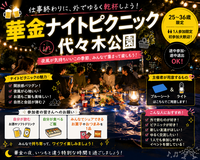 華金🌙ナイトピクニック🧺【25-36歳1人参加限定】代々木公園❗️途中参加退出大歓迎