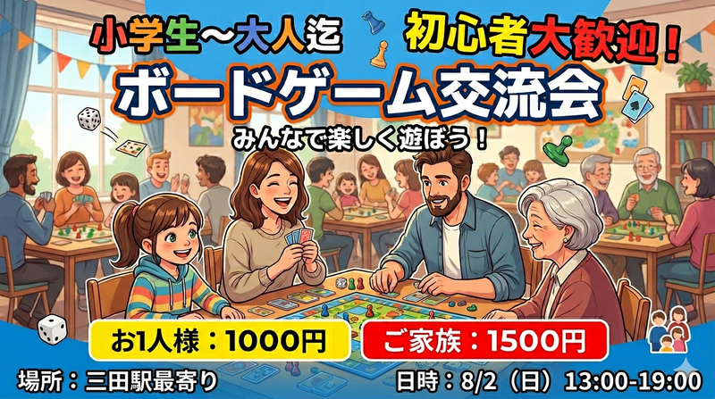【初心者歓迎🔰小学生〜大人】ボードゲーム交流会🎲✨