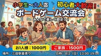 【初心者歓迎🔰小学生〜大人】ボードゲーム交流会🎲✨