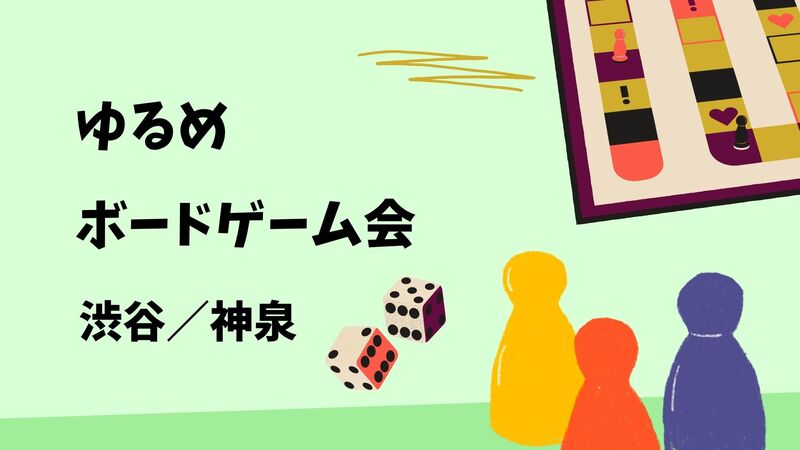 6/26 ゆるめボードゲームイベント(渋谷／神泉)