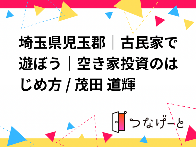 埼玉県児玉郡｜古民家で遊ぼう｜空き家投資のはじめ方