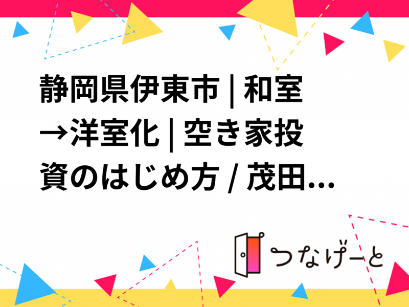 静岡県伊東市 | 和室→洋室化 | 空き家投資のはじめ方 / 茂田 道輝