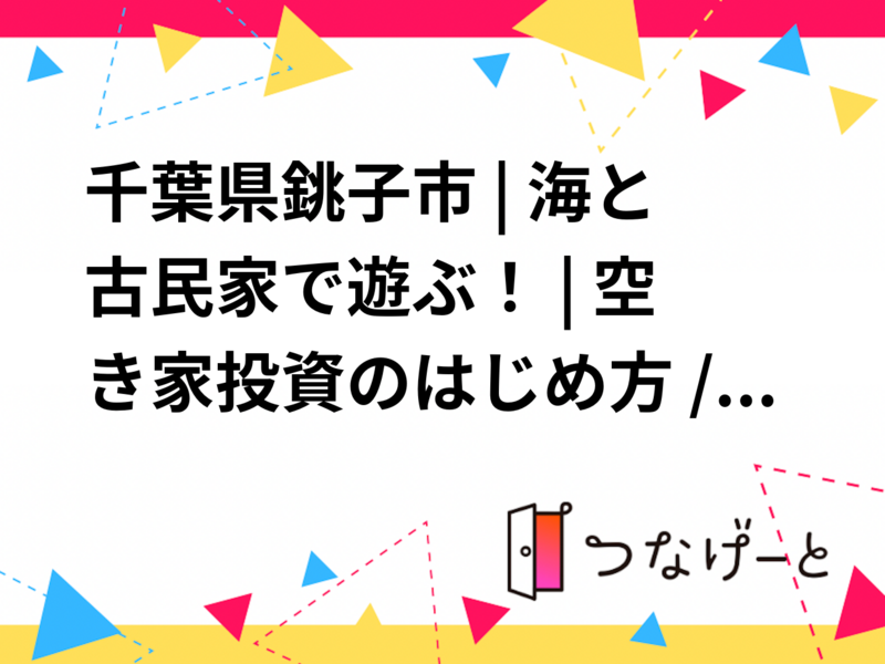 千葉県銚子市 | 海と古民家で遊ぶ！ | 空き家投資のはじめ方