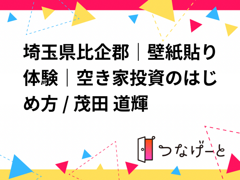 埼玉県比企郡｜壁紙貼り体験｜空き家投資のはじめ方 / 茂田 道輝