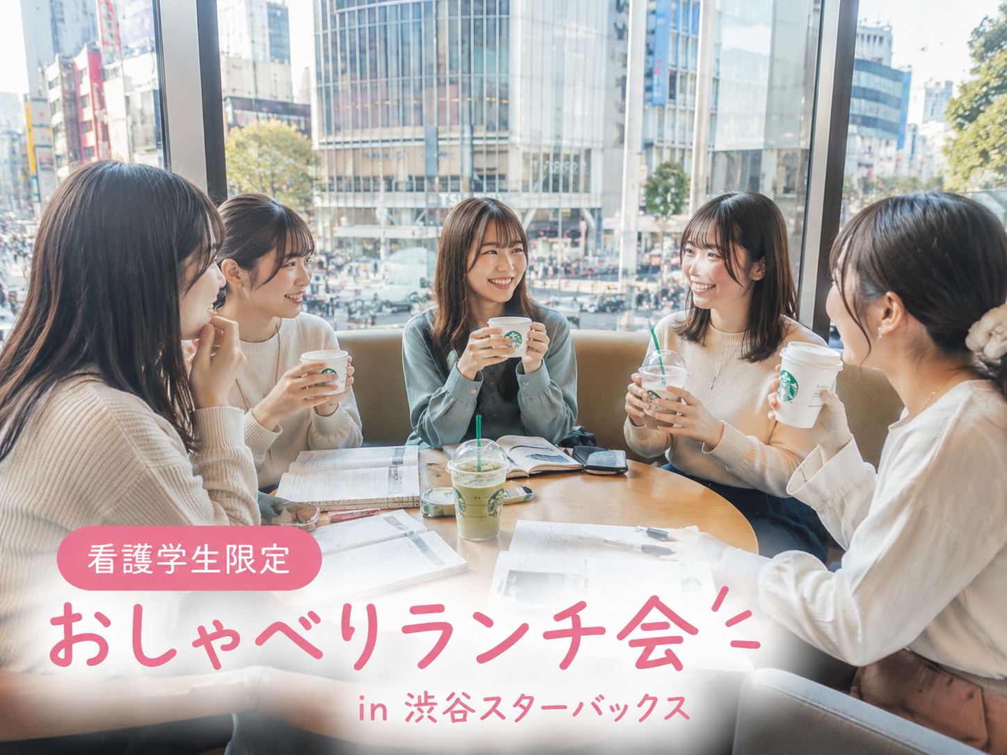 【6/20(土)11:30〜渋谷スタバ☕️】看護学生限定！初企画おしゃべりランチミーティング✨