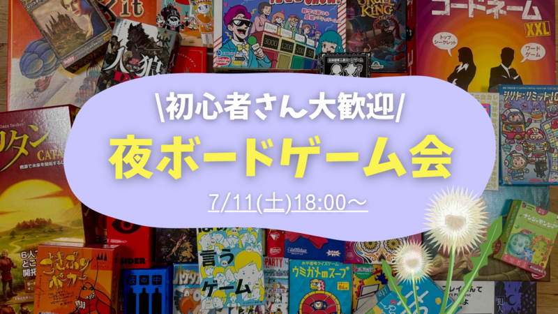 【20〜30代限定】🌙夜ボードゲーム会🌙