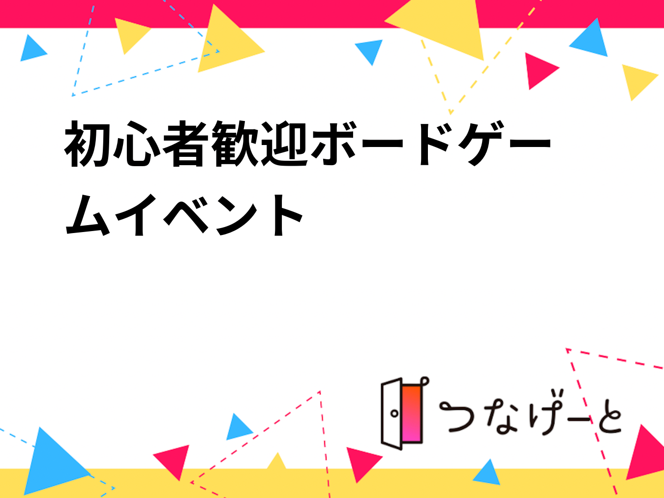 初心者歓迎🔰ボードゲームイベント