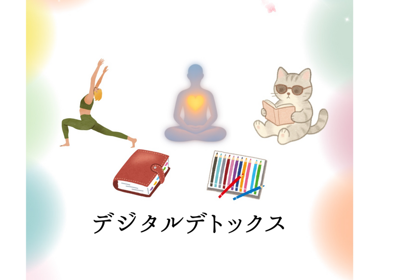 【デジタルデトックス】有意義に時間を過ごす