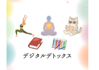 【デジタルデトックス】有意義に時間を過ごす
