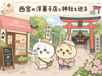 地元の人気スポット洋菓子店と神社を巡るウォーキング！
西宮を歩く