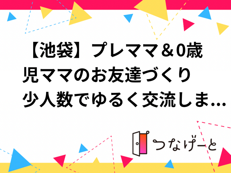 【4/27(土)14時～池袋カフェ🌷】プレママ＆0歳児ママ4名限定！少人数でママ友ゆるっと交流会