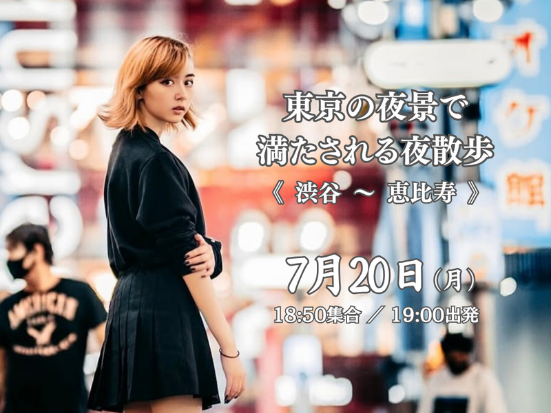 東京の夜景で満たされる夜散歩。《宮下パーク〜恵比寿ガーデンプレイス》