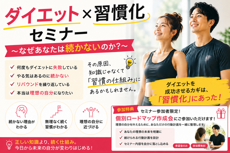 【10名限定！】ダイエット×習慣化セミナー
～なぜあなたは続かないのか？～