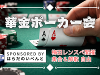 【7/10(金)19時～22時梅田】華金ポーカー会✨初心者・おひとり様歓迎♪