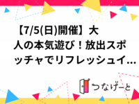 【7/5(日)開催】大人の本気遊び！放出スポッチャでリフレッシュイベント⚽️🎯（初参加歓迎）