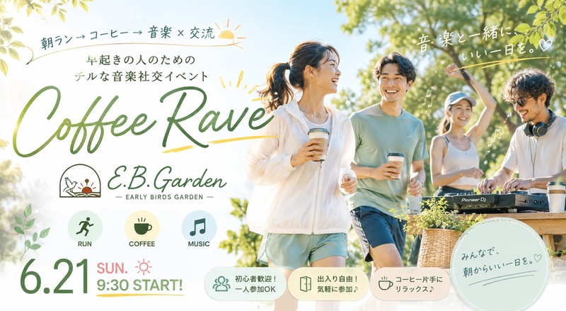 【第1弾】朝ラン×Coffee Raveで爽やかな1日のスタートを！！