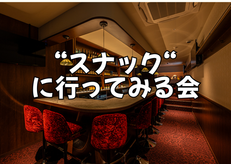 6/25（木）スナックというものを試してみよう【社会勉強】