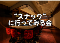 6/25（木）スナックというものを試してみよう【社会勉強】