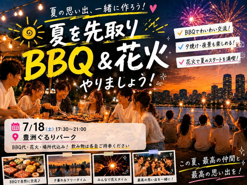 20代限定！男女主催！夏を先取りBBQ＆花火やりましょう！🌞🎆