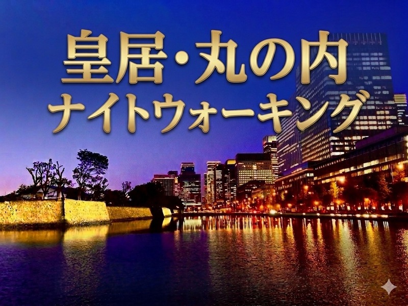 【6/24水曜限定】皇居・丸の内ナイトウォーク🌙都心夜景＆展望スポット巡り！初心者・お一人様歓迎