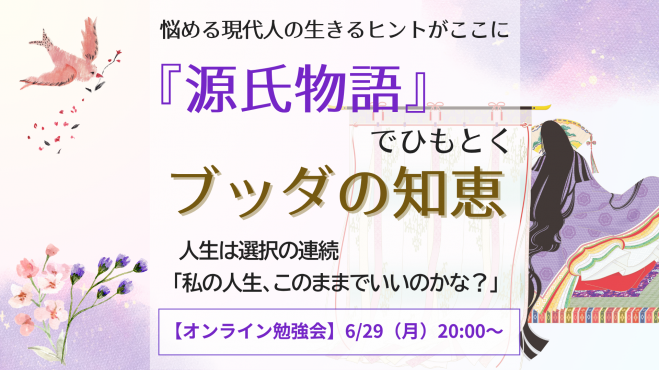 『源氏物語』でひもとく ブッダの知恵
  人生は選択の連続
「私の人生、このままでいいのかな？」