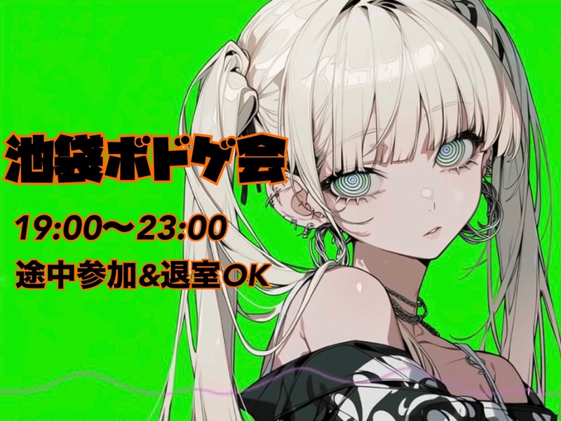 【当日ｷｬﾝｾﾙ返金OK】🌼池袋ゆるボードゲーム会🌼【初心者大歓迎🔰】