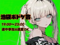【当日ｷｬﾝｾﾙ返金OK】🌼池袋ゆるボードゲーム会🌼【初心者大歓迎🔰】