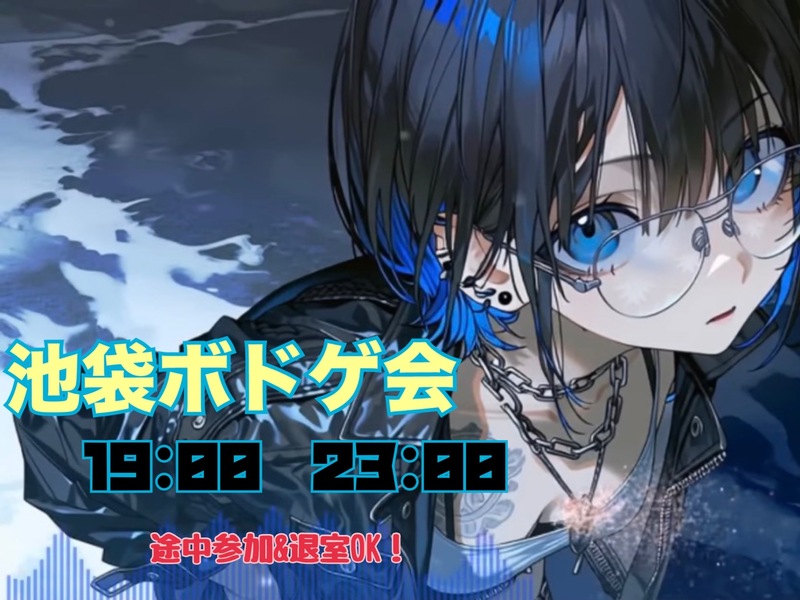 【当日ｷｬﾝｾﾙ返金OK】♠️池袋ゆるボードゲーム会❤️【初心者大歓迎🔰】
