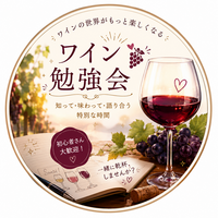 【7/31🍷残り3名】ワインを楽しむ大人の学び体験！持ち寄り型ワイン勉強会・初参加歓迎✨