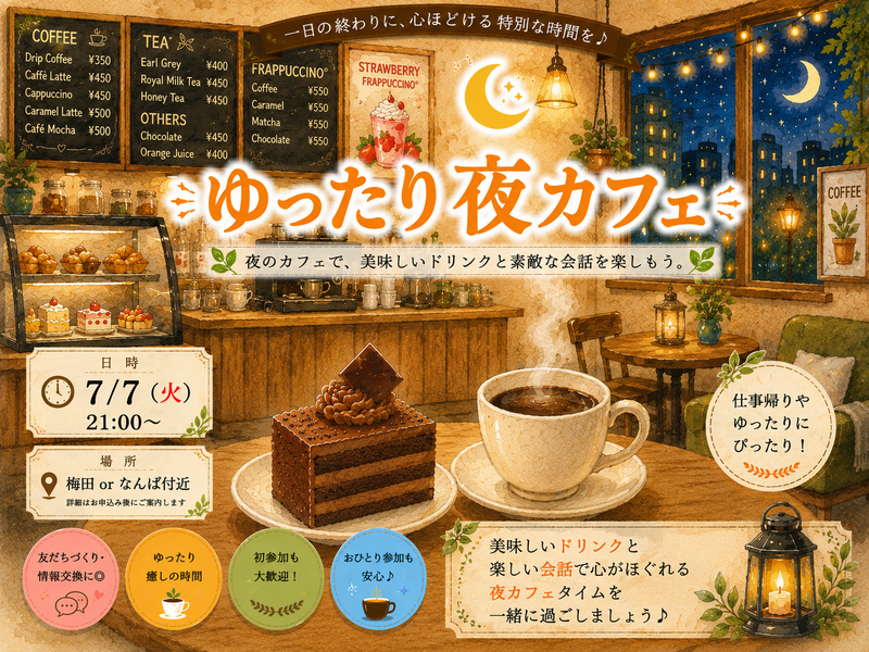 7/7(火) ゆったりおしゃべり夜カフェ☕✨