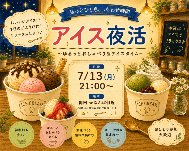 7/13(月) ゆったり夜活アイス🍨🌃