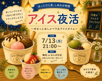 7/13(月) ゆったりアイス夜活🍨🌃