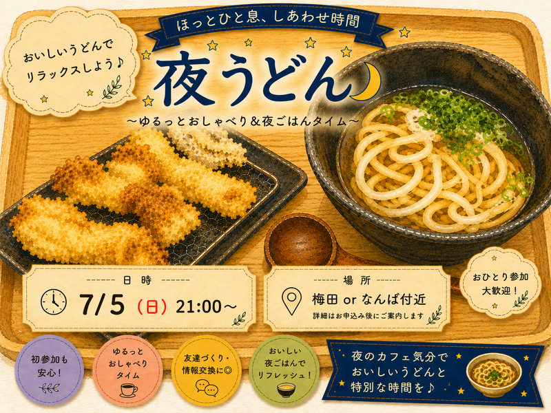 7/5(日) うどんで夜活しませんか🍜🌃