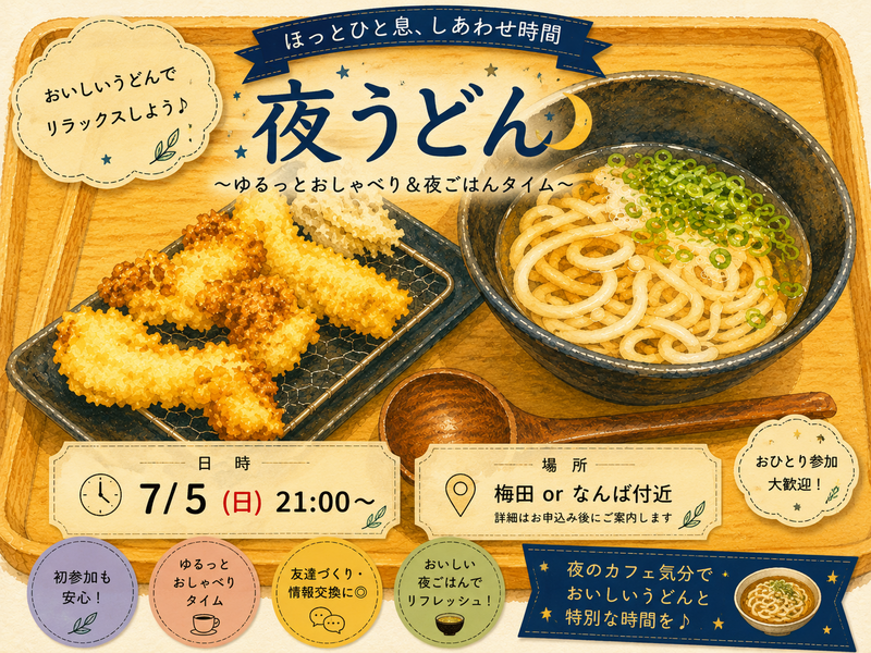 7/5(日) うどんで夜活しませんか🍜🌃