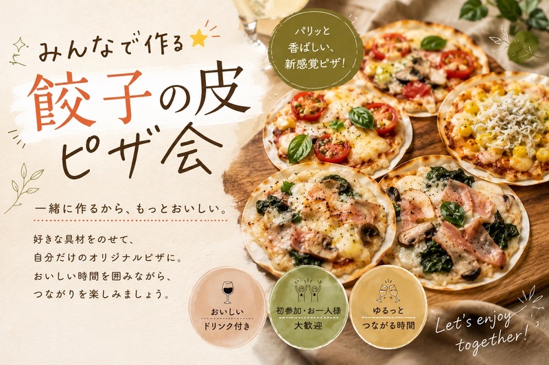 【6/23(火)田町駅】1人参加大歓迎！！🍕餃子の皮ピザ作り体験会【女性主催・貸切】