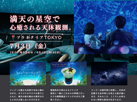 【7月3日(金)有楽町】満天の星空で心癒されるヨリミチ観測｜プラネタリウム｜1人参加歓迎｜友達作り
