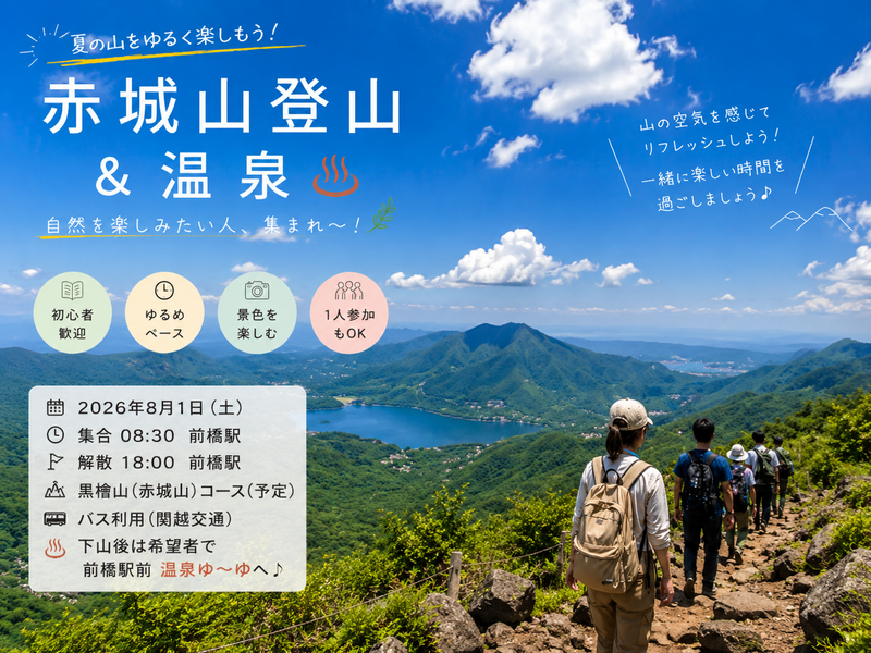 【初心者歓迎】夏の赤城山をゆるっと登ろう⛰️ 登山＆温泉♨️
