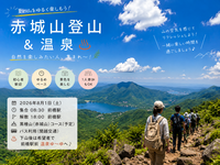 【初心者歓迎】夏の赤城山をゆるっと登ろう⛰️ 登山＆温泉♨️