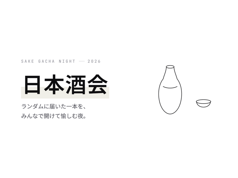 酒ガチャ日本酒会！in 高田馬場
