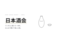 酒ガチャ日本酒会！in 高田馬場