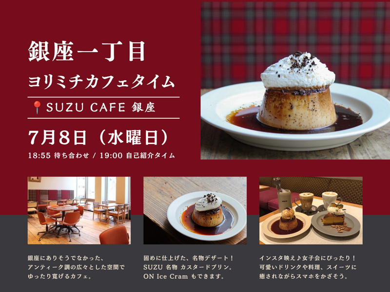 銀座駅☕★SUZU CAFE 銀座★～アンティーク家具に囲まれた空間で心癒すヨリミチカフェタイム～