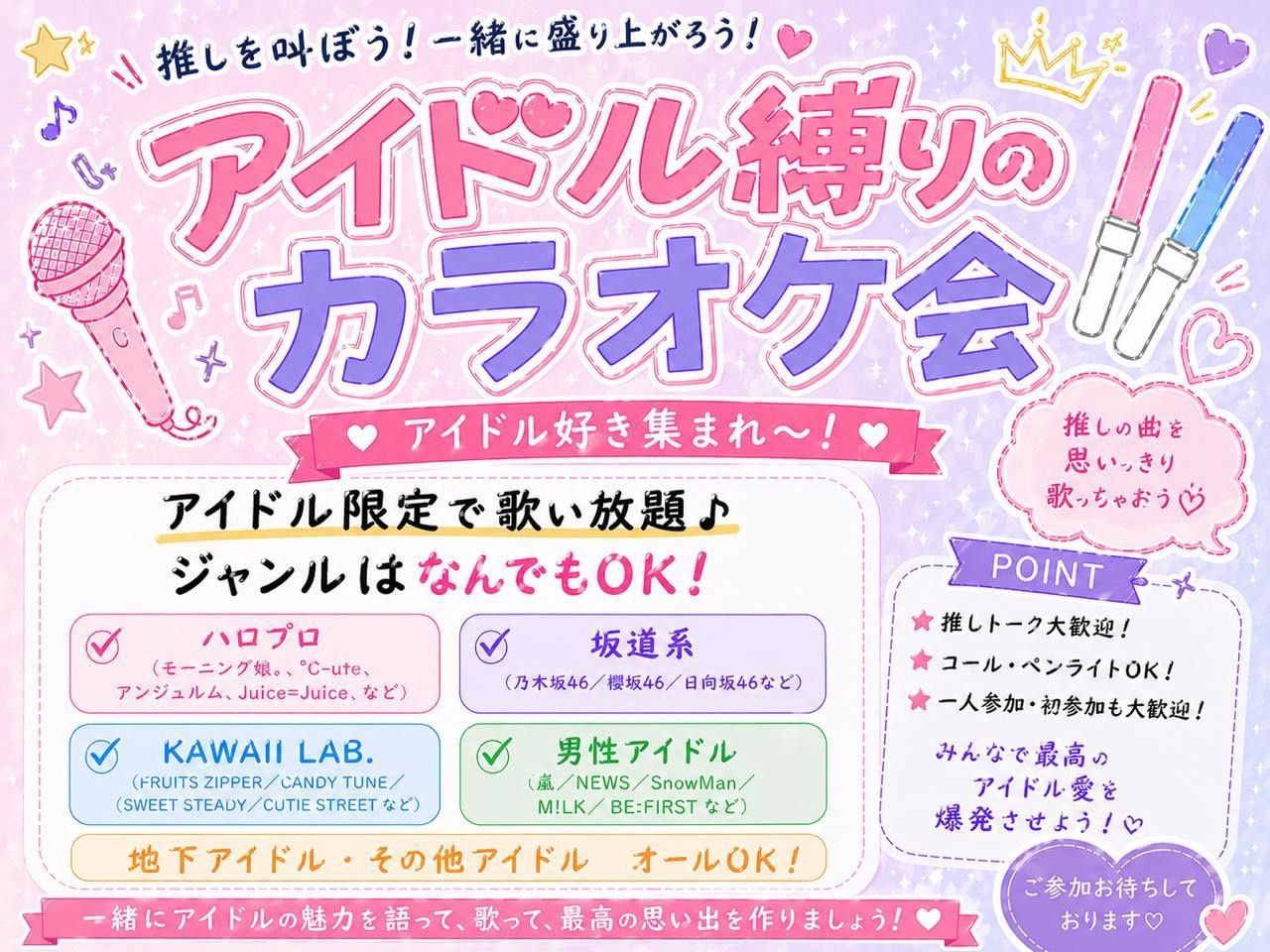 【女性主催】アイドル好き集まれ🎀
アイドル縛りカラオケ会✨